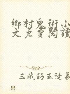 乡村鬼术小说全文免费阅读