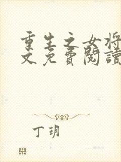 重生之女将星全文免费阅读小说