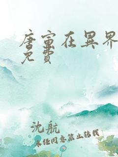 唐寅在异界漫画免费