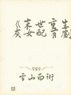 《末世重生,炮灰女配有剧本》