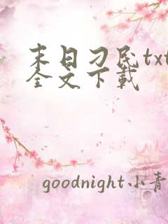 末日刁民txt全文下载