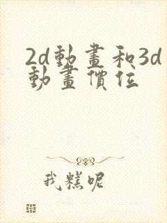 2d动画和3d动画价位