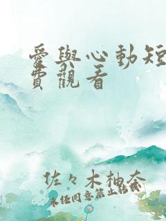爱与心动短剧免费观看