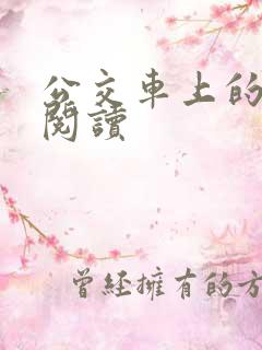 公交车上的诗请阅读