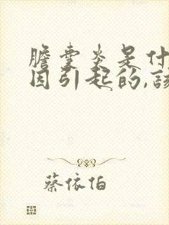 胆囊炎是什么原因引起的,该怎么治疗