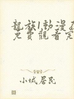 龙族1动漫在线免费观看完整版