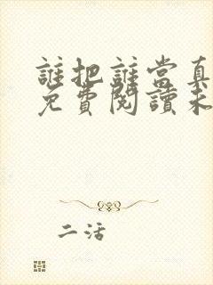 谁把谁当真漫画免费阅读未删减