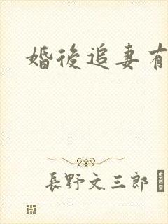 婚后追妻有点甜