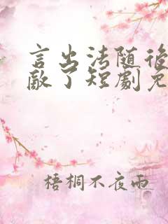 言出法随后我无敌了短剧免费观看