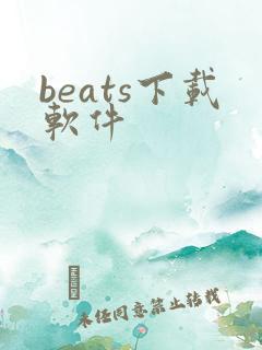 beats下载软件