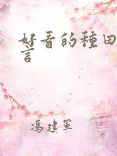 好看的种田文古言