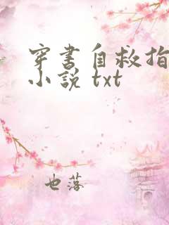 穿书自救指南 小说 txt