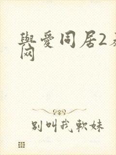 与爱同居2泰剧网