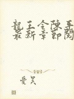 龙王令陈平小说最新章节阅读