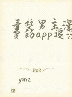 看双男主漫画免费的app追漫神器