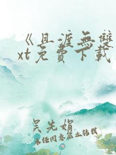 《且渡无双》txt免费下载