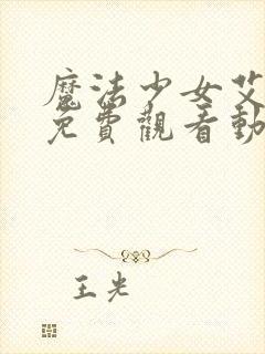 魔法少女艾蕾娜免费观看动漫