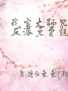 我家大师兄是个反派免费观看漫画