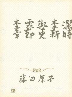 李霖与李澜最新章节更新时间