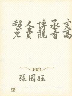 超人传承完整版免费观看高清在线