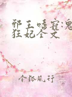 邪王嗜宠:鬼医狂妃全文