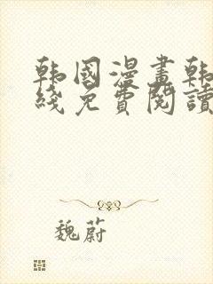 韩国漫画韩漫在线免费阅读