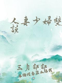 人妻少妇双飞小说