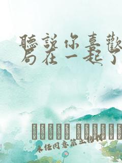 听说你喜欢我结局在一起了吗