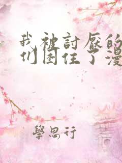 我被讨厌的男人们困住了漫画免费阅读