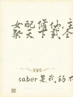 女配修仙,主角祭天下载全本txt