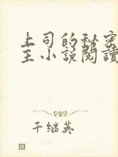 上司的秘密双男主小说阅读