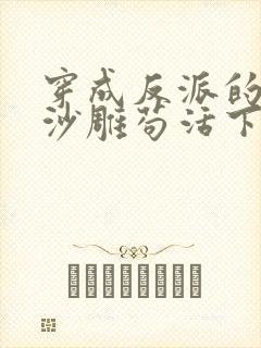 穿成反派的我靠沙雕苟活下载