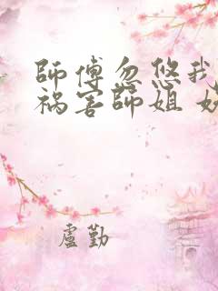 师傅忽悠我下山祸害师姐 妖人浮屠