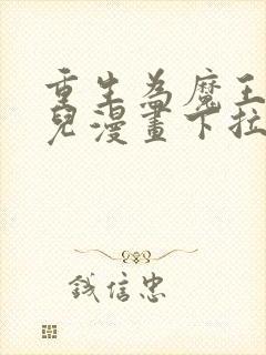 重生为魔王的女儿漫画下拉式免费