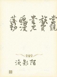 落魄贵族当女仆动漫免费观看