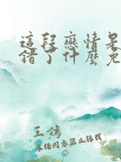 这段恋情是否搞错了什么免费观看漫画