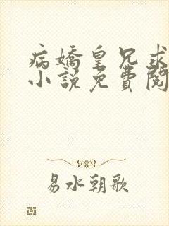 病娇皇兄求放过小说免费阅读