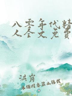 八零年代精致美人全文免费阅读