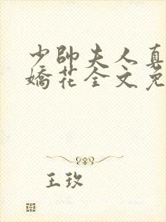 少帅夫人真不是娇花全文免费阅读