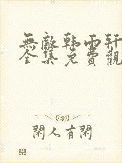 无敌韩雨轩短剧全集免费观看