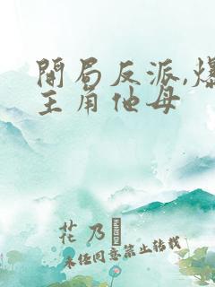 开局反派,爆艹主角他母