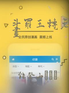 斗罗玉转免费漫画免费阅读