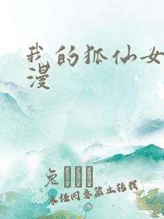 我的狐仙女友日漫