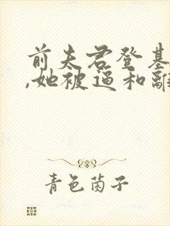 前夫君登基为帝,她被逼和离司烨阅读全文