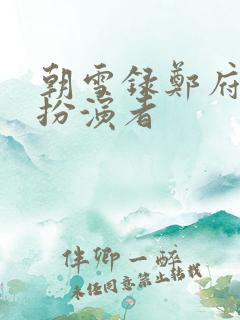 朝雪录郑府尹的扮演者