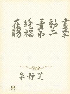 在线看动画天官赐福第二季全集