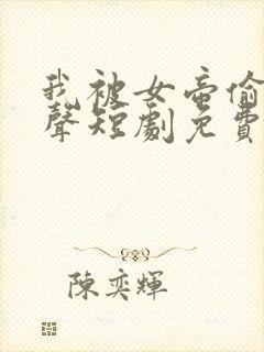 我被女帝偷听心声短剧免费观看全集