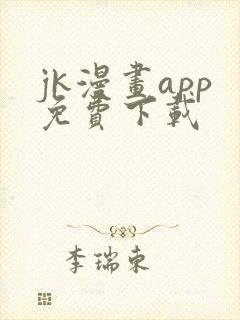 jk漫画app免费下载