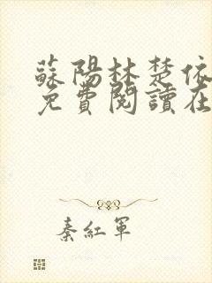 苏阳林楚依小说免费阅读在线