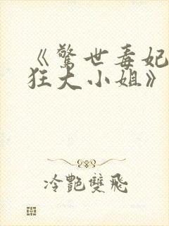 《惊世毒妃之轻狂大小姐》